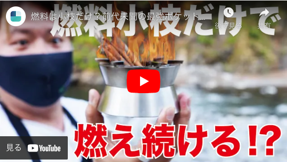 Ember Stove : あなたの冒険を彩る、確かな炎。【エンバー Ember Stove : あなたの冒険を彩る、確かな炎。【エンバー